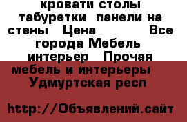 кровати,столы,табуретки, панели на стены › Цена ­ 1 500 - Все города Мебель, интерьер » Прочая мебель и интерьеры   . Удмуртская респ.